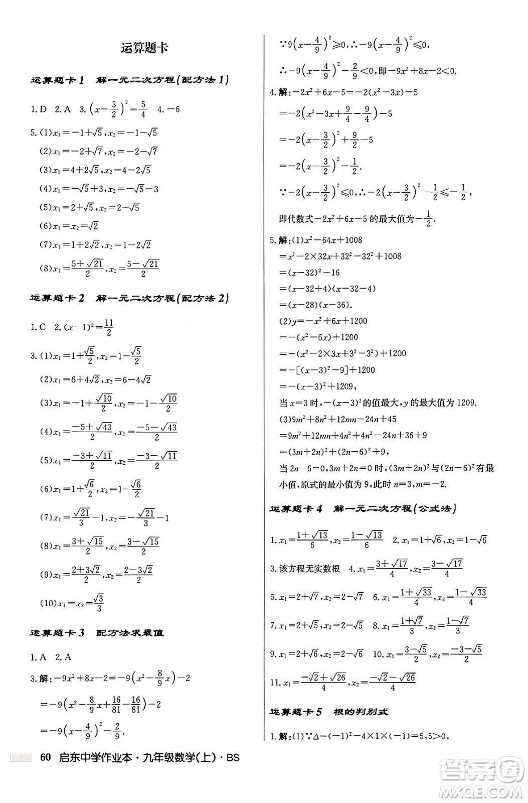 龍門(mén)書(shū)局2024秋啟東中學(xué)作業(yè)本九年級(jí)數(shù)學(xué)上冊(cè)北師大版答案