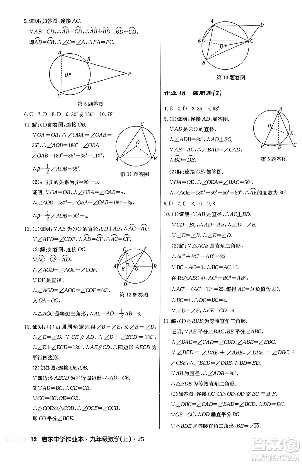 龍門書局2024秋啟東中學作業(yè)本九年級數(shù)學上冊江蘇版答案