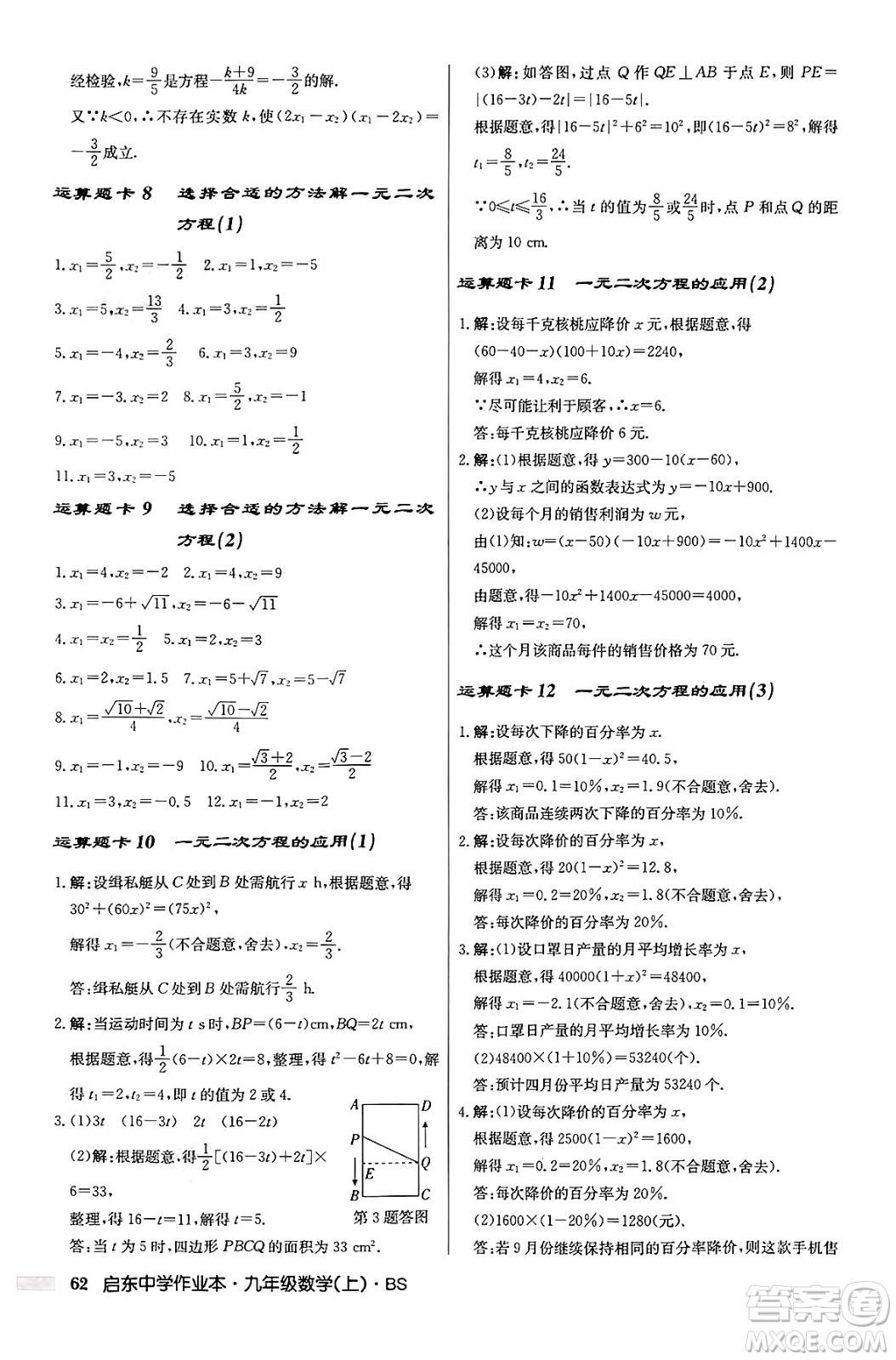 龍門(mén)書(shū)局2024秋啟東中學(xué)作業(yè)本九年級(jí)數(shù)學(xué)上冊(cè)北師大版答案