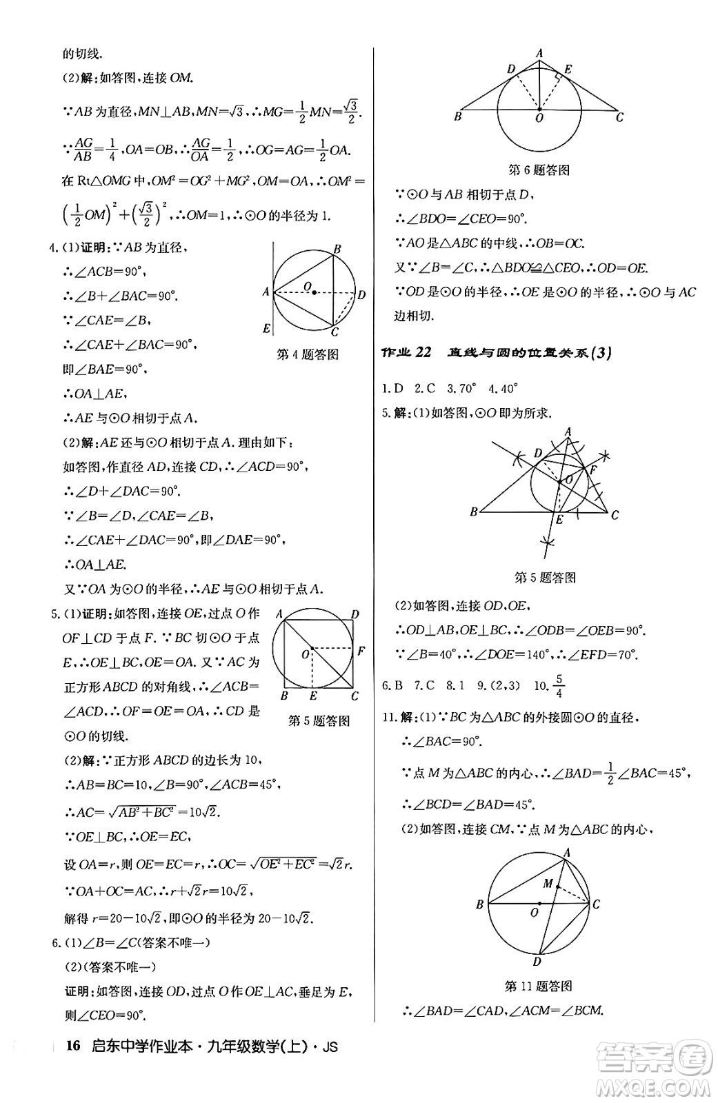 龍門書局2024秋啟東中學作業(yè)本九年級數(shù)學上冊江蘇版答案