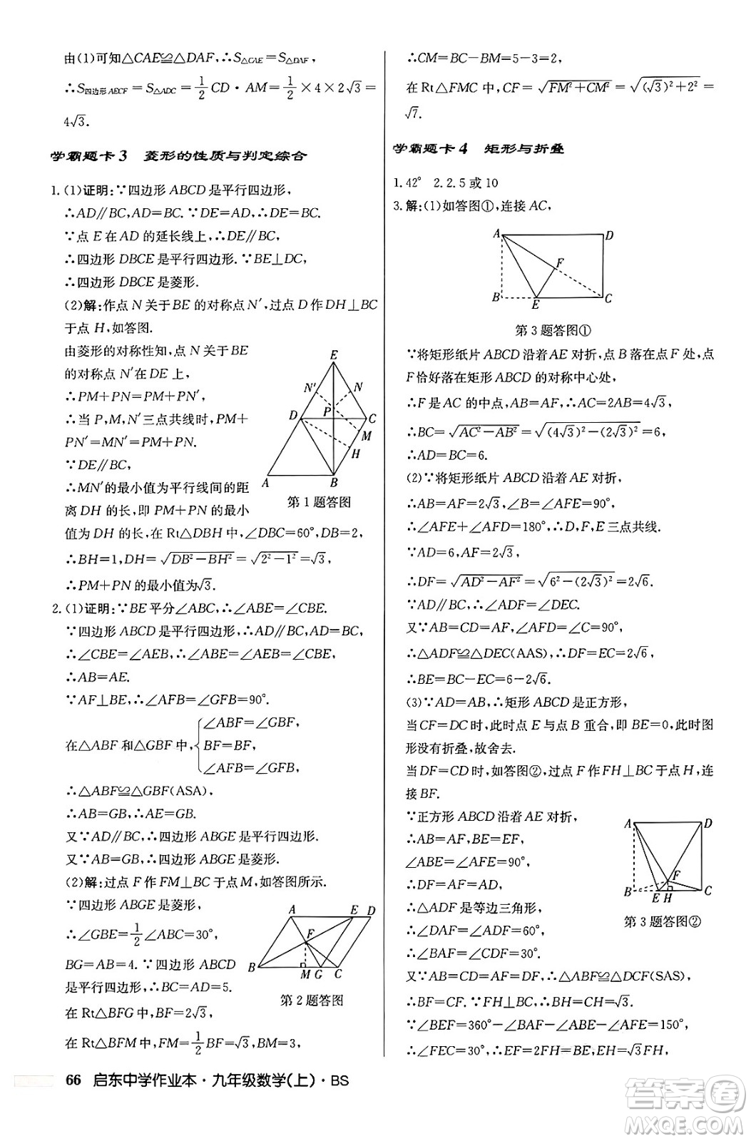 龍門(mén)書(shū)局2024秋啟東中學(xué)作業(yè)本九年級(jí)數(shù)學(xué)上冊(cè)北師大版答案