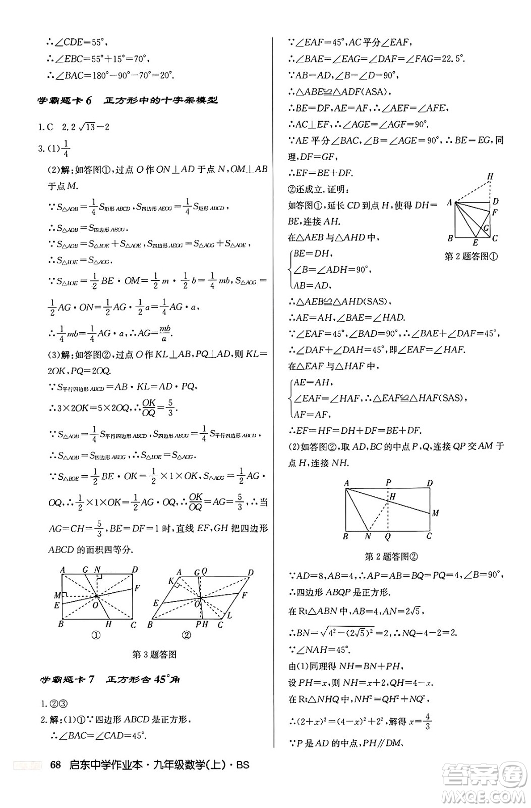 龍門(mén)書(shū)局2024秋啟東中學(xué)作業(yè)本九年級(jí)數(shù)學(xué)上冊(cè)北師大版答案