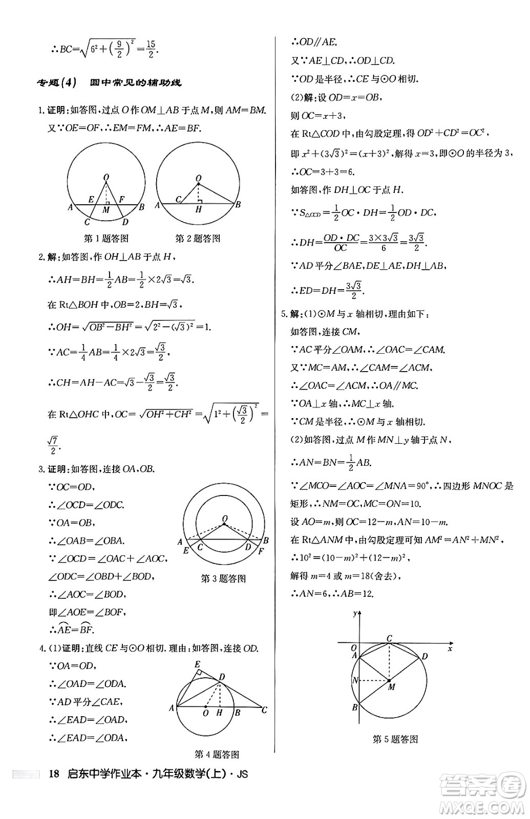 龍門書局2024秋啟東中學作業(yè)本九年級數(shù)學上冊江蘇版答案