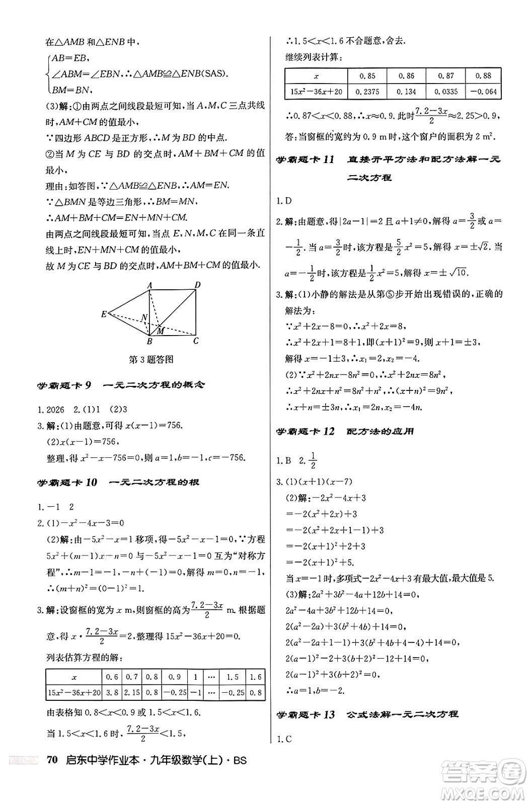 龍門(mén)書(shū)局2024秋啟東中學(xué)作業(yè)本九年級(jí)數(shù)學(xué)上冊(cè)北師大版答案