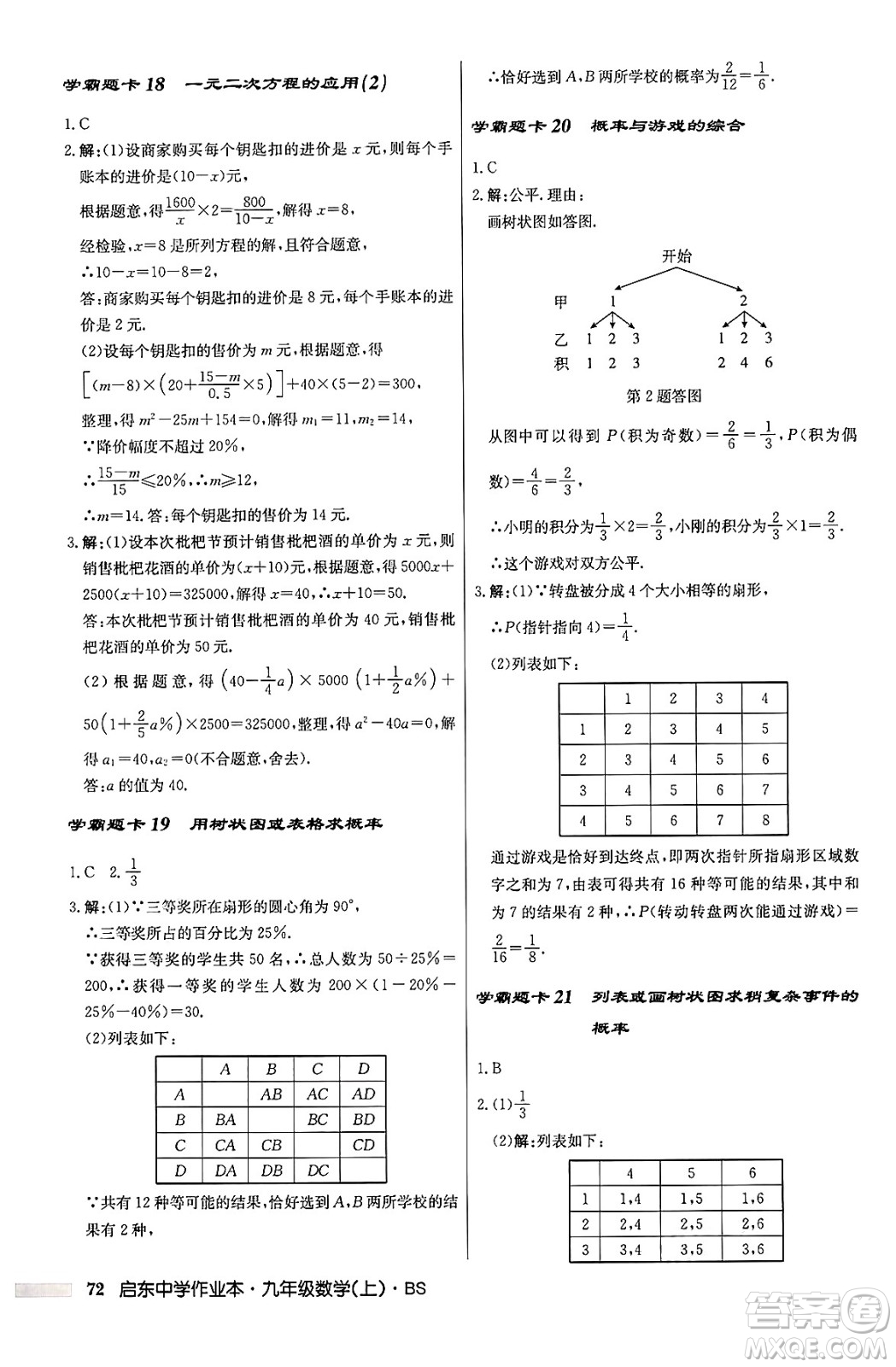 龍門(mén)書(shū)局2024秋啟東中學(xué)作業(yè)本九年級(jí)數(shù)學(xué)上冊(cè)北師大版答案