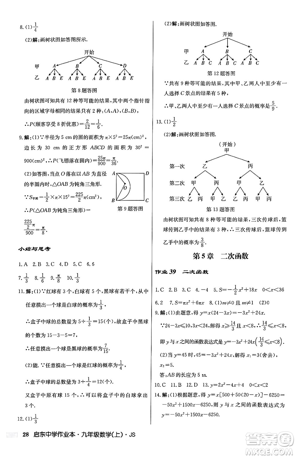 龍門書局2024秋啟東中學作業(yè)本九年級數(shù)學上冊江蘇版答案