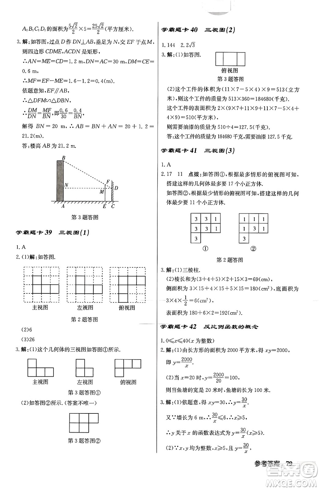 龍門(mén)書(shū)局2024秋啟東中學(xué)作業(yè)本九年級(jí)數(shù)學(xué)上冊(cè)北師大版答案