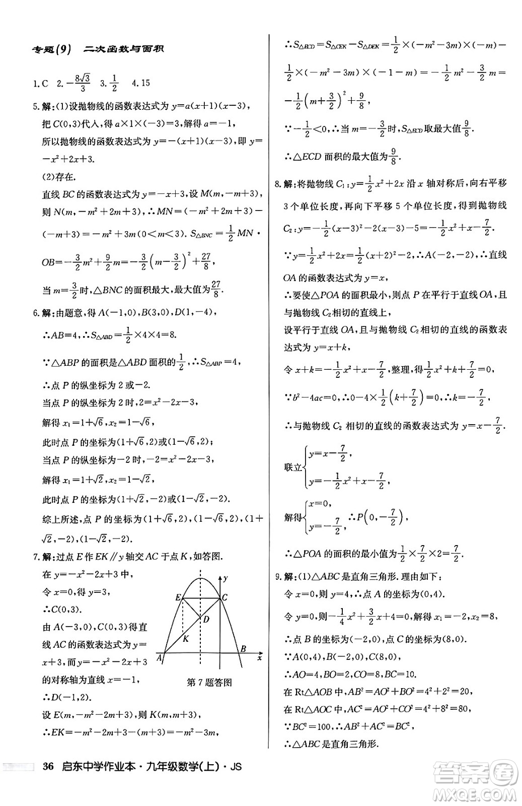 龍門書局2024秋啟東中學作業(yè)本九年級數(shù)學上冊江蘇版答案