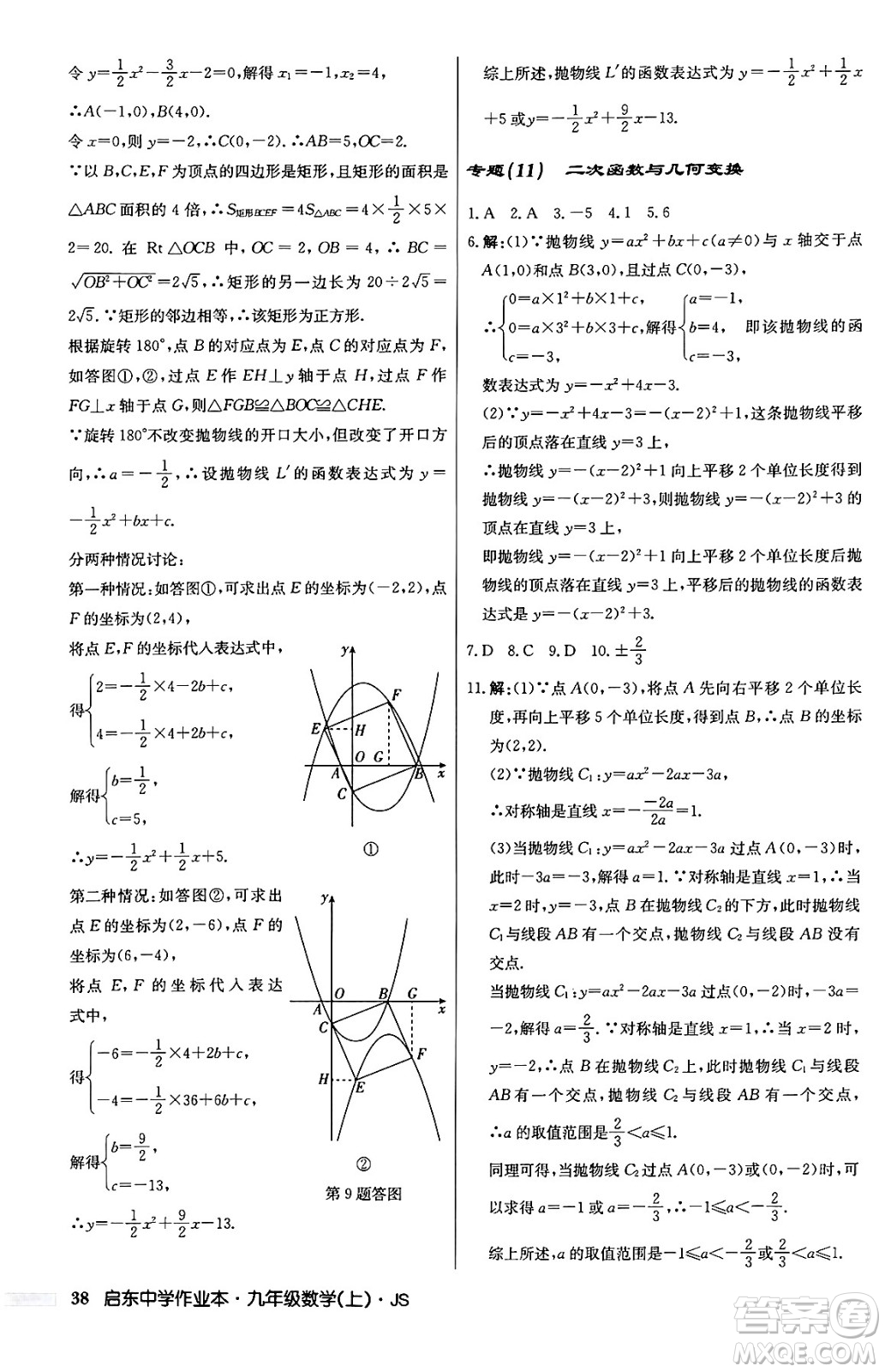 龍門書局2024秋啟東中學作業(yè)本九年級數(shù)學上冊江蘇版答案