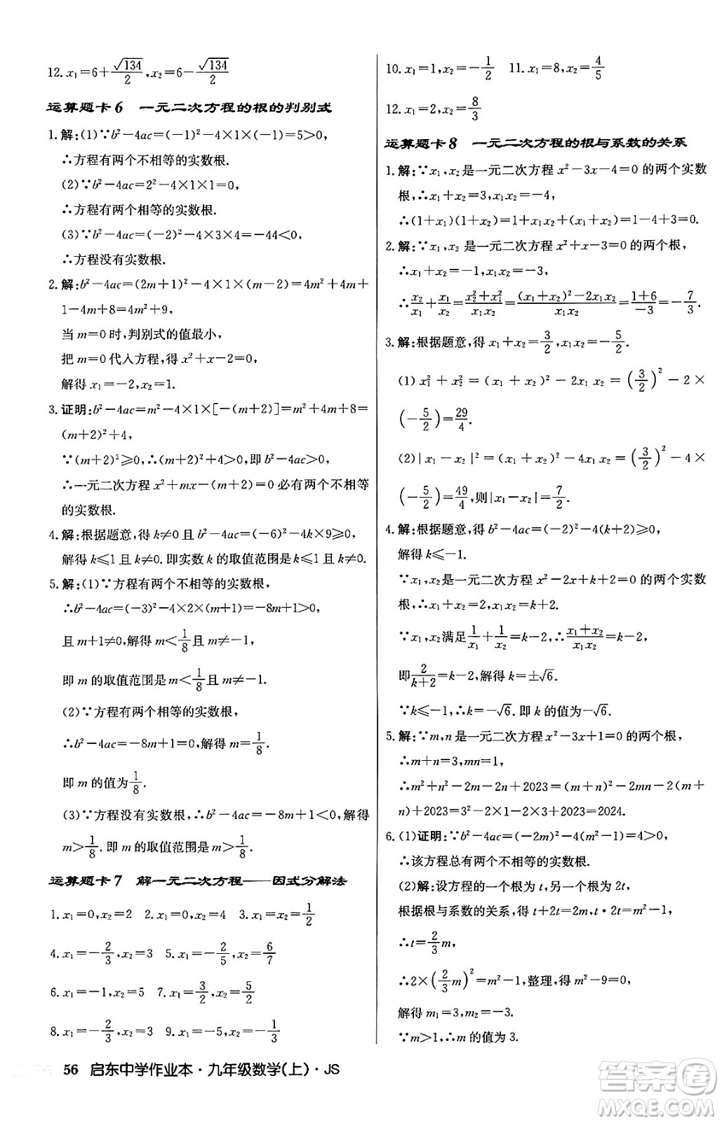 龍門書局2024秋啟東中學作業(yè)本九年級數(shù)學上冊江蘇版答案