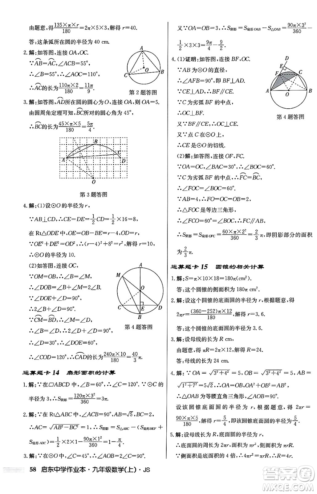 龍門書局2024秋啟東中學作業(yè)本九年級數(shù)學上冊江蘇版答案