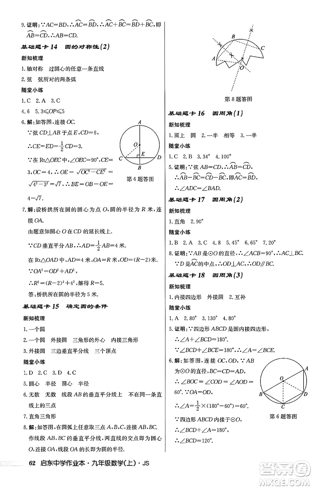 龍門書局2024秋啟東中學作業(yè)本九年級數(shù)學上冊江蘇版答案