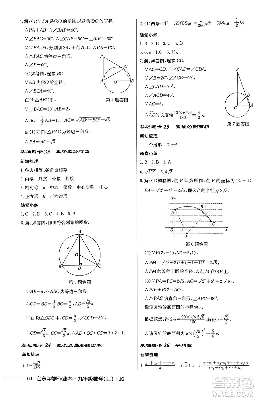 龍門書局2024秋啟東中學作業(yè)本九年級數(shù)學上冊江蘇版答案