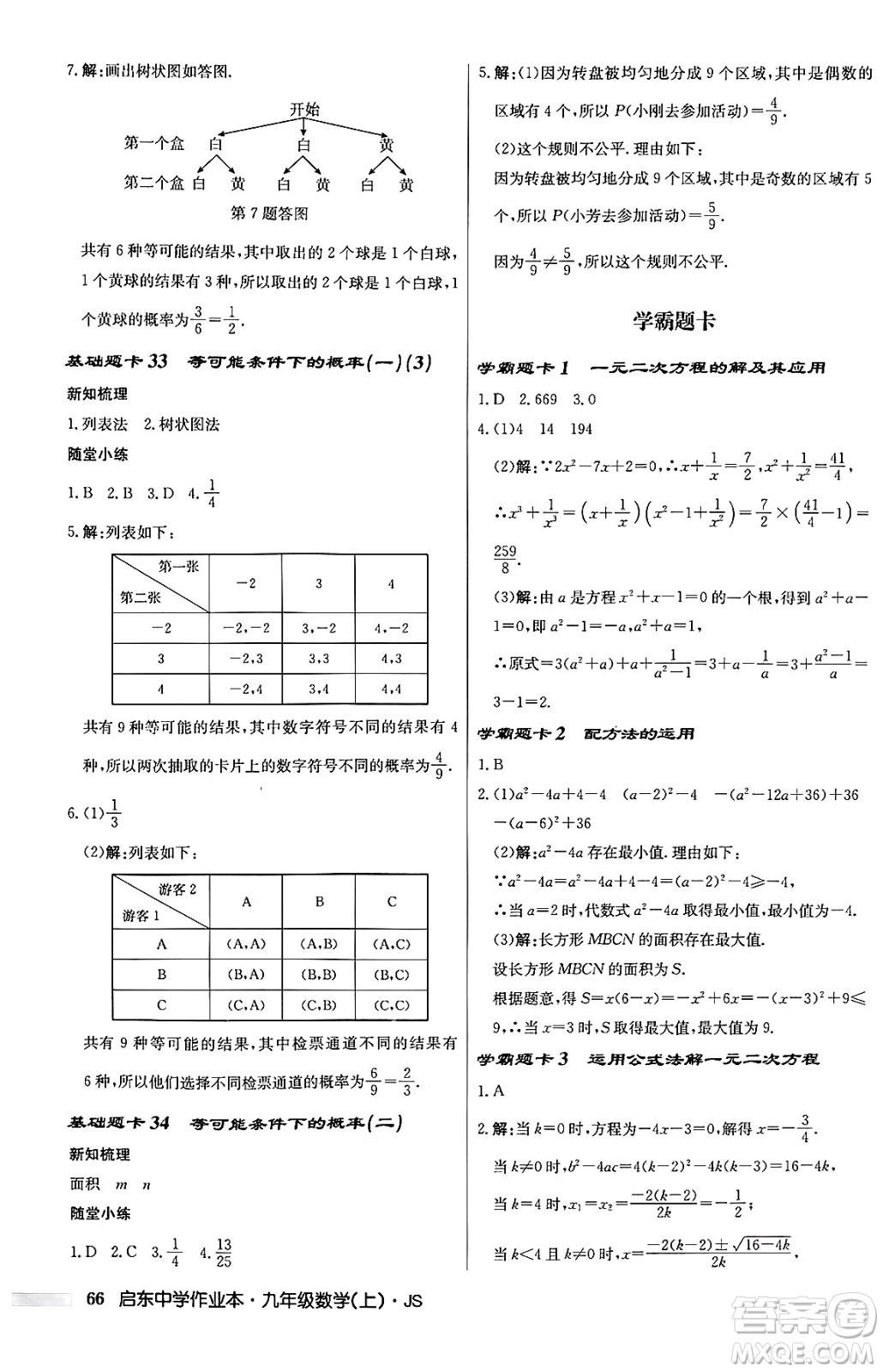 龍門書局2024秋啟東中學作業(yè)本九年級數(shù)學上冊江蘇版答案