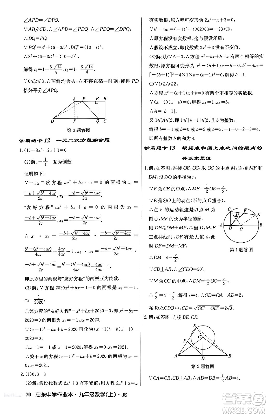 龍門書局2024秋啟東中學作業(yè)本九年級數(shù)學上冊江蘇版答案