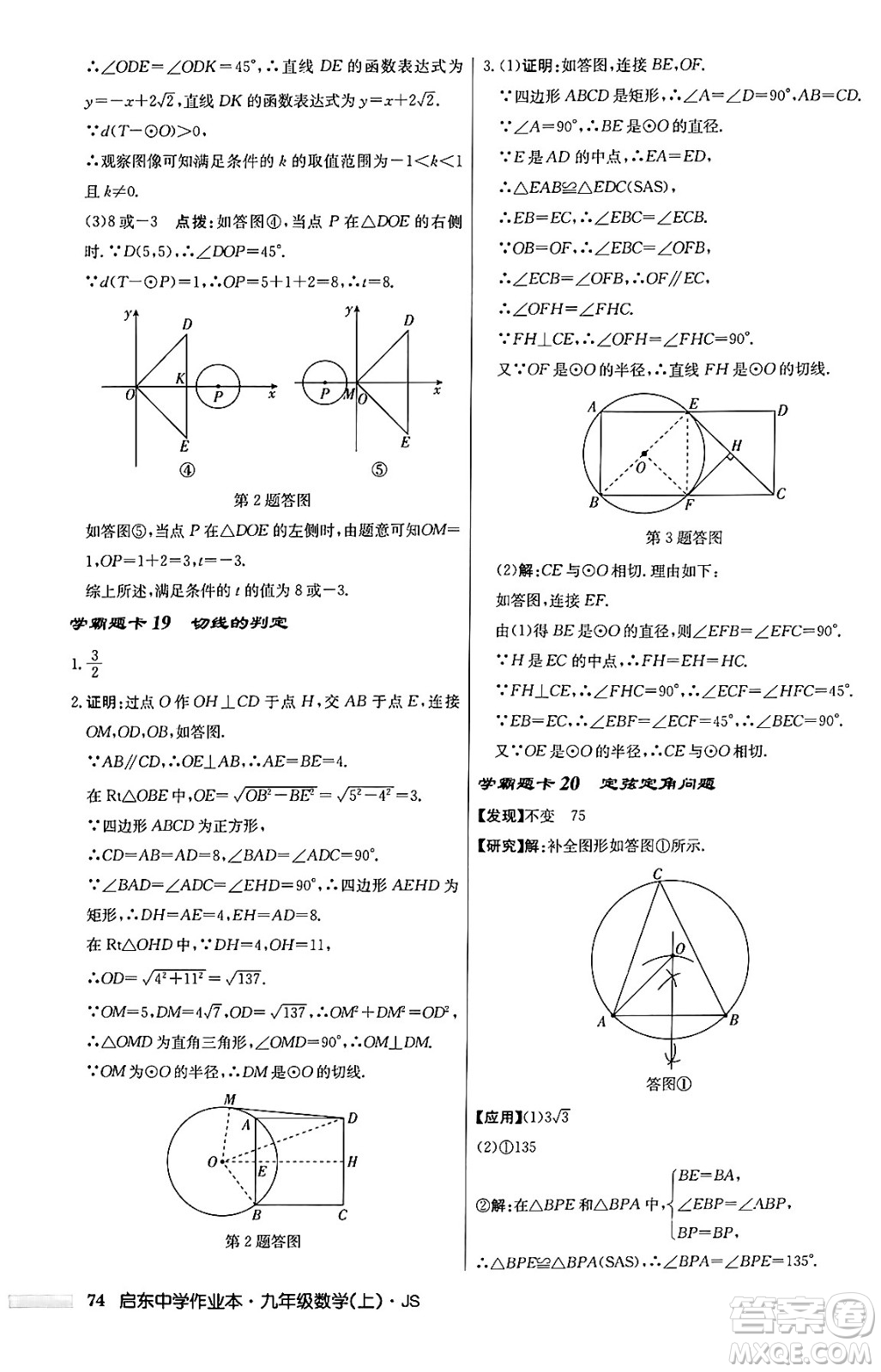 龍門書局2024秋啟東中學作業(yè)本九年級數(shù)學上冊江蘇版答案