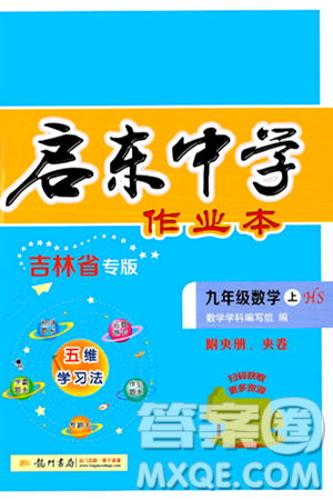 龍門書局2024秋啟東中學作業(yè)本九年級數(shù)學上冊華師版吉林專版答案