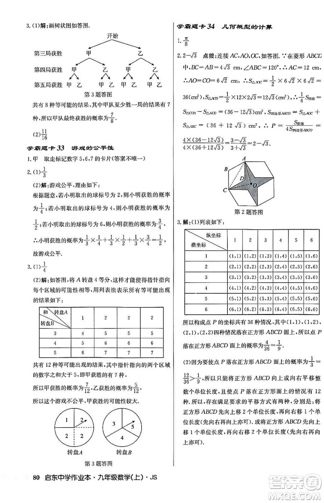 龍門書局2024秋啟東中學作業(yè)本九年級數(shù)學上冊江蘇版答案