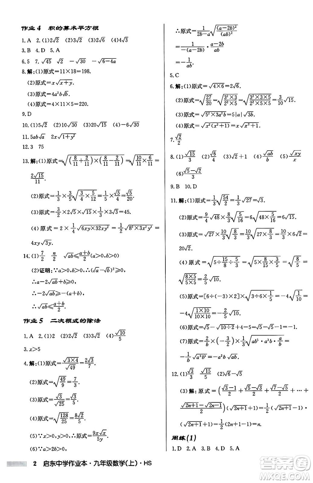 龍門書局2024秋啟東中學作業(yè)本九年級數(shù)學上冊華師版吉林專版答案