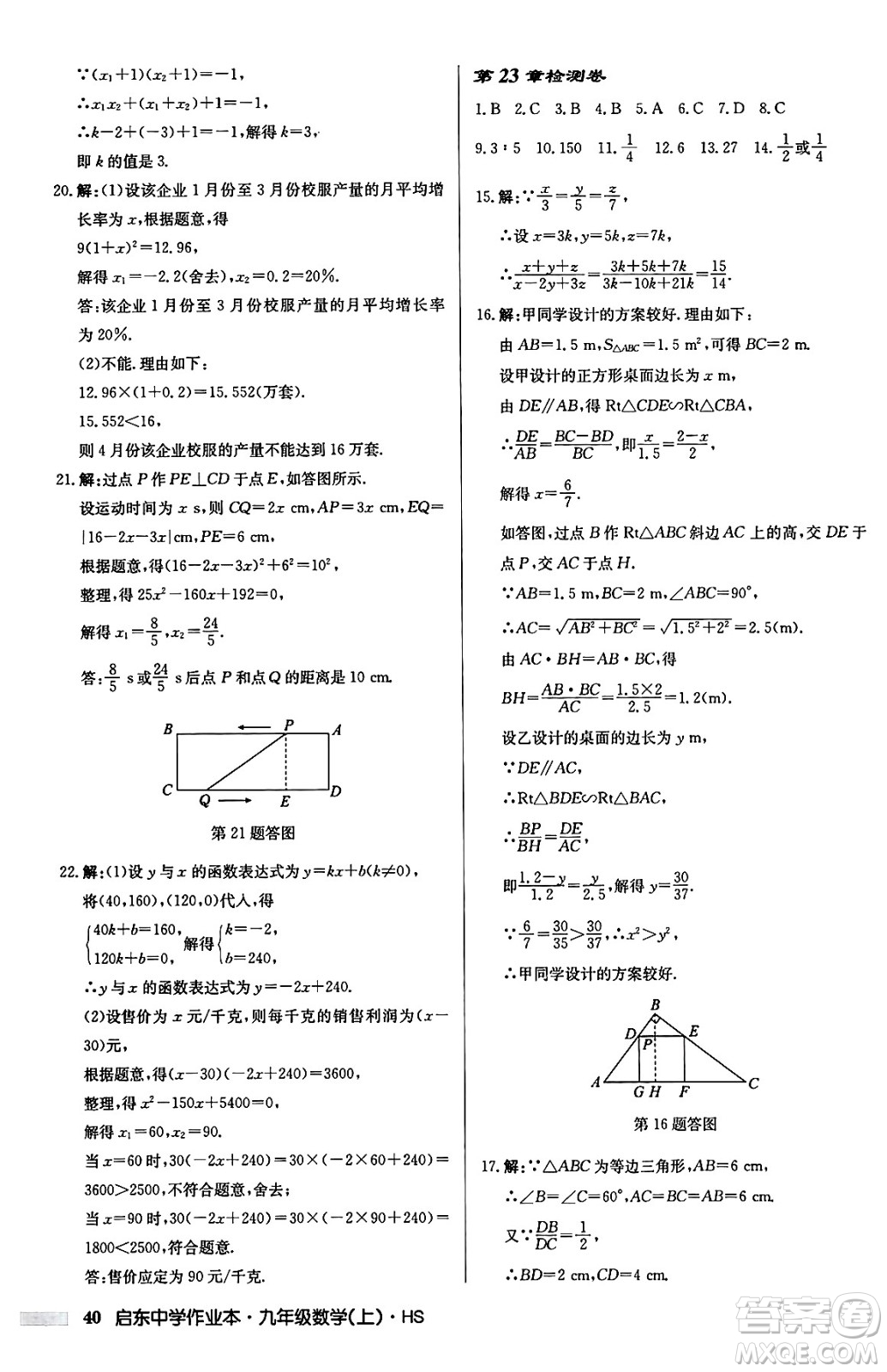 龍門書局2024秋啟東中學作業(yè)本九年級數(shù)學上冊華師版吉林專版答案