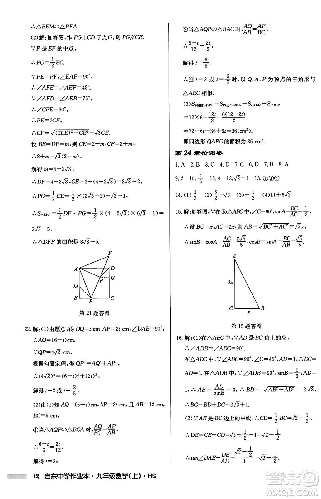 龍門書局2024秋啟東中學作業(yè)本九年級數(shù)學上冊華師版吉林專版答案