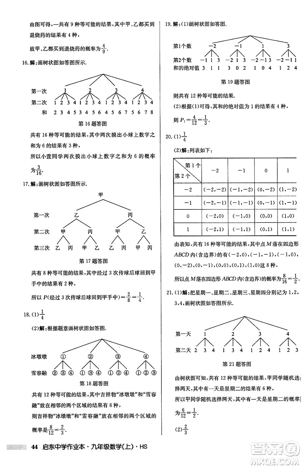 龍門書局2024秋啟東中學作業(yè)本九年級數(shù)學上冊華師版吉林專版答案