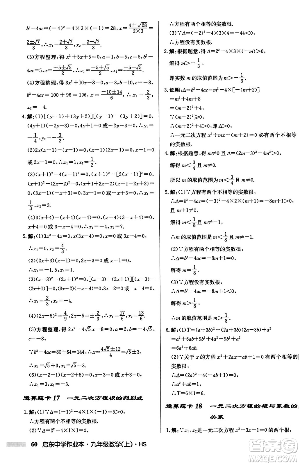 龍門書局2024秋啟東中學作業(yè)本九年級數(shù)學上冊華師版吉林專版答案