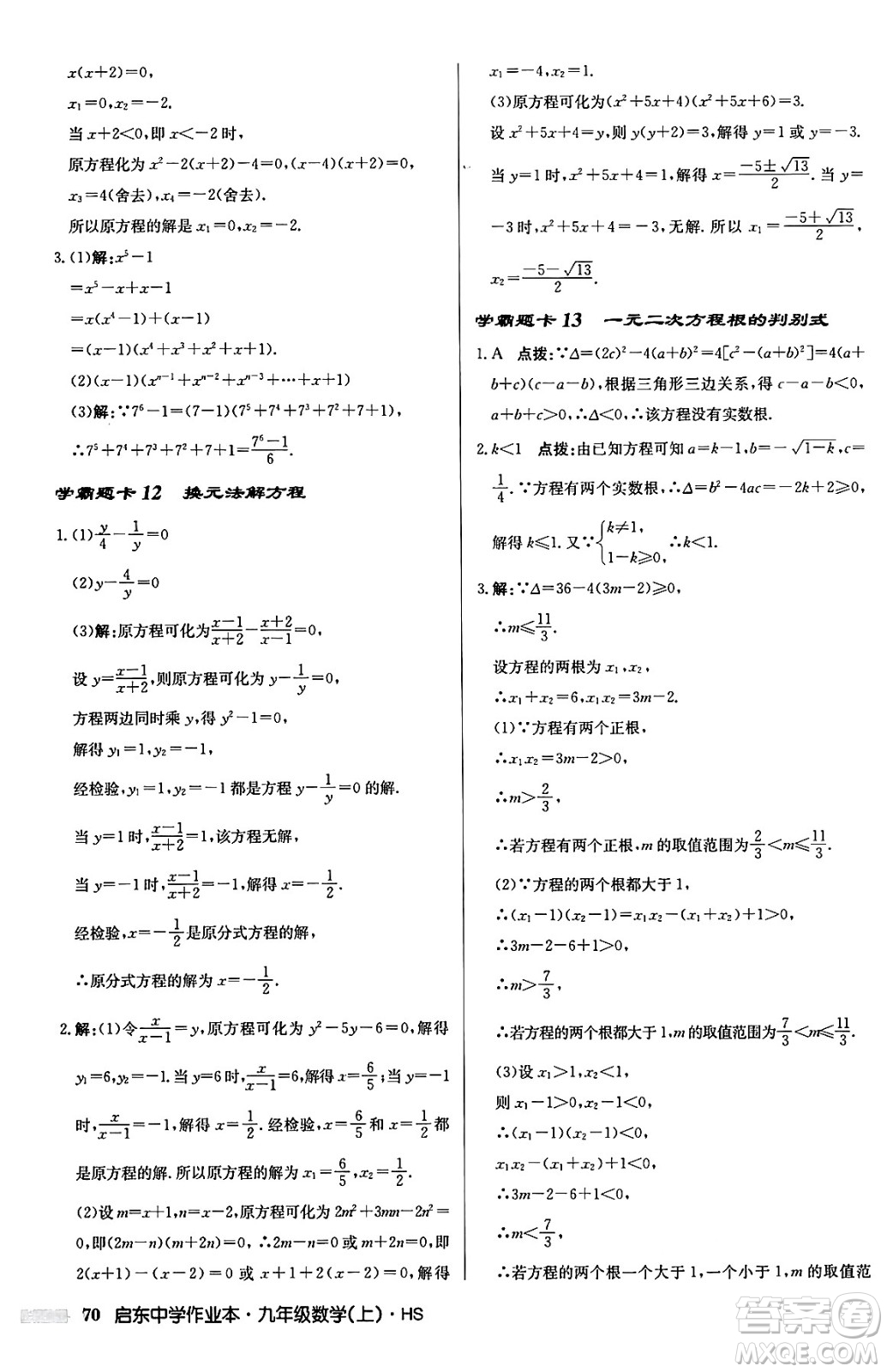 龍門書局2024秋啟東中學作業(yè)本九年級數(shù)學上冊華師版吉林專版答案