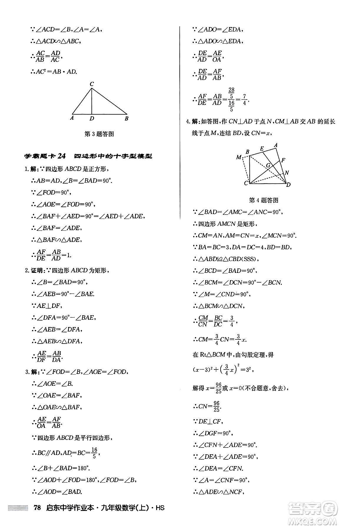 龍門書局2024秋啟東中學作業(yè)本九年級數(shù)學上冊華師版吉林專版答案