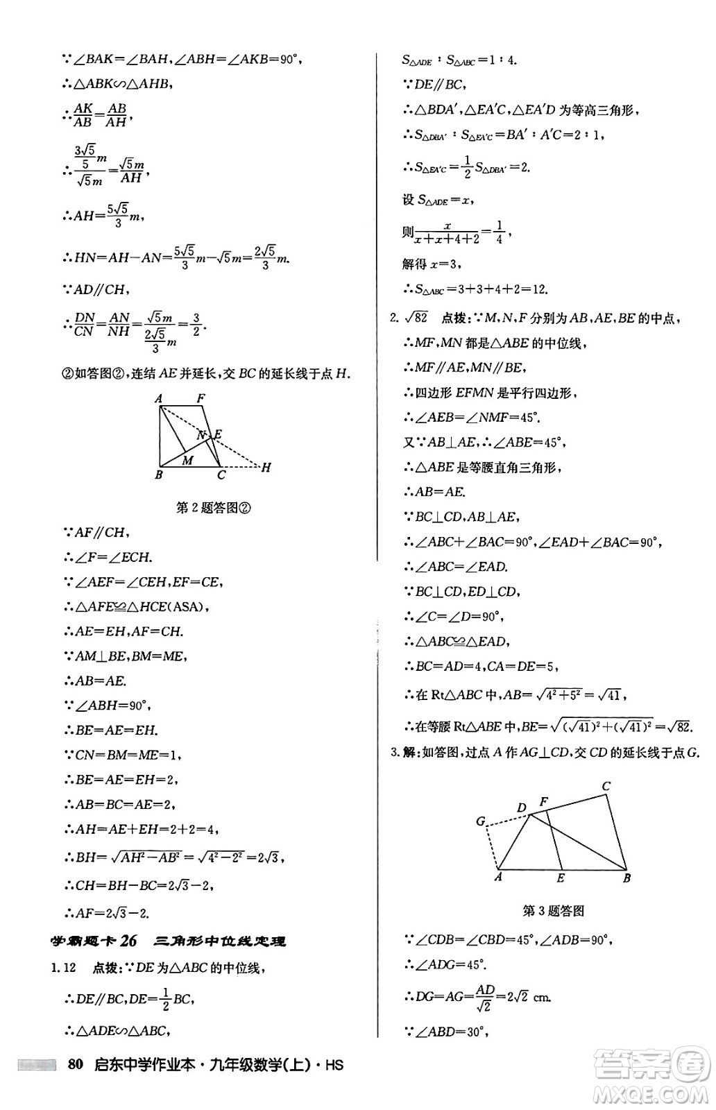 龍門書局2024秋啟東中學作業(yè)本九年級數(shù)學上冊華師版吉林專版答案