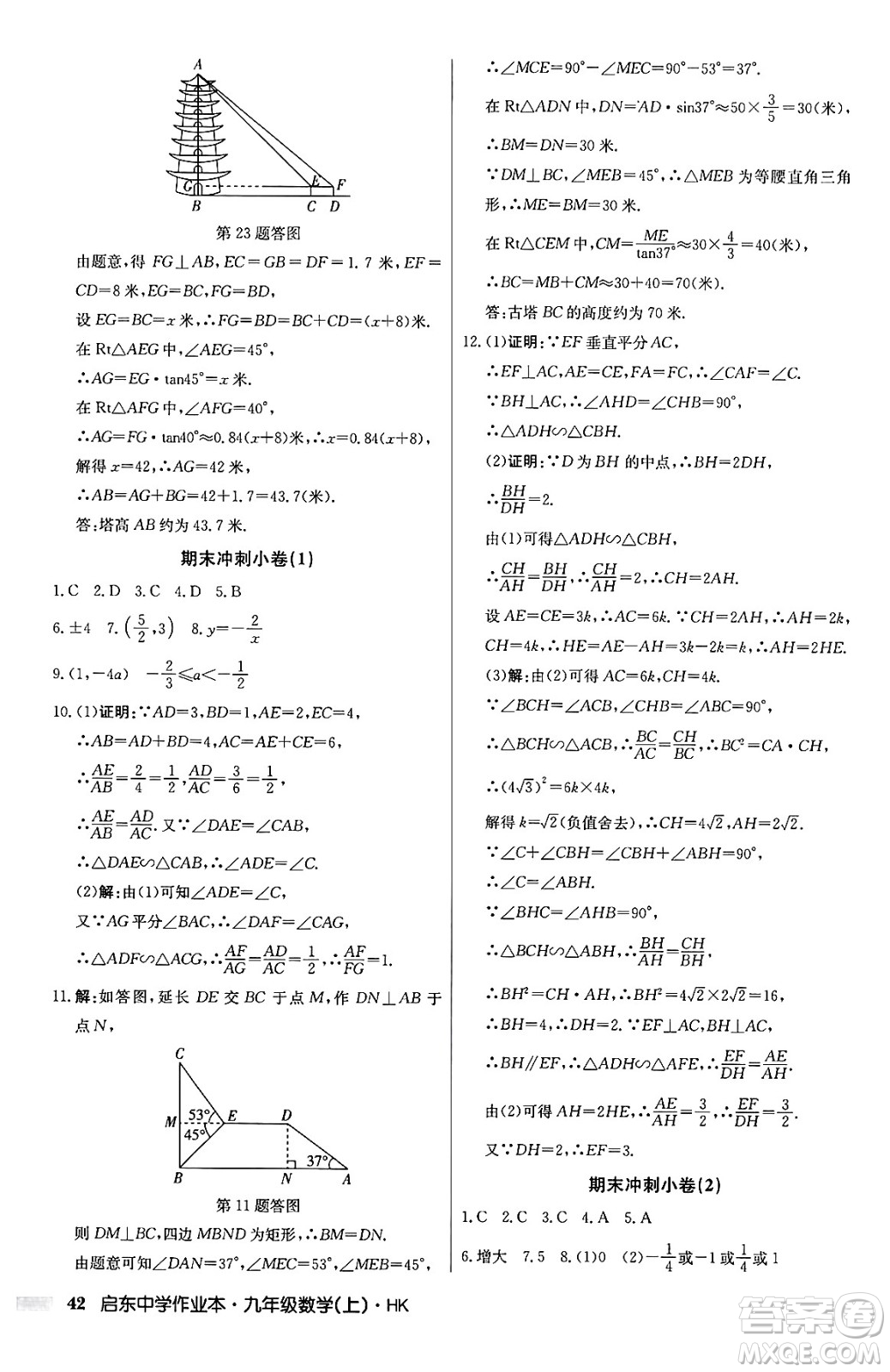 龍門書局2024秋啟東中學(xué)作業(yè)本九年級(jí)數(shù)學(xué)上冊(cè)滬科版答案