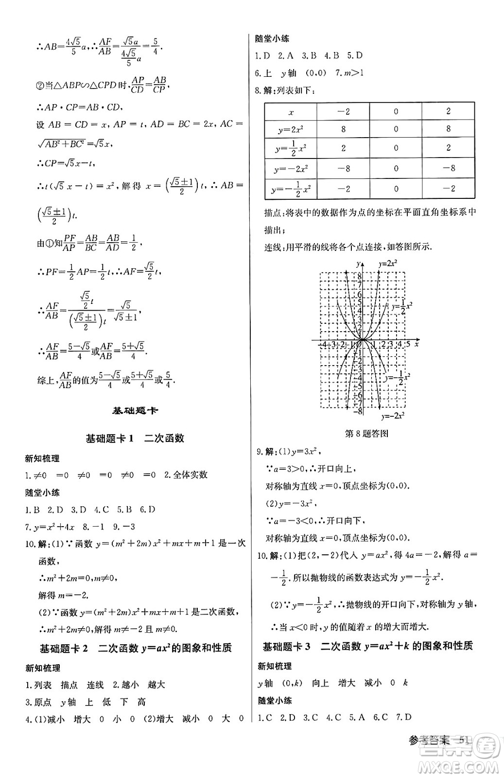 龍門書局2024秋啟東中學(xué)作業(yè)本九年級(jí)數(shù)學(xué)上冊(cè)滬科版答案