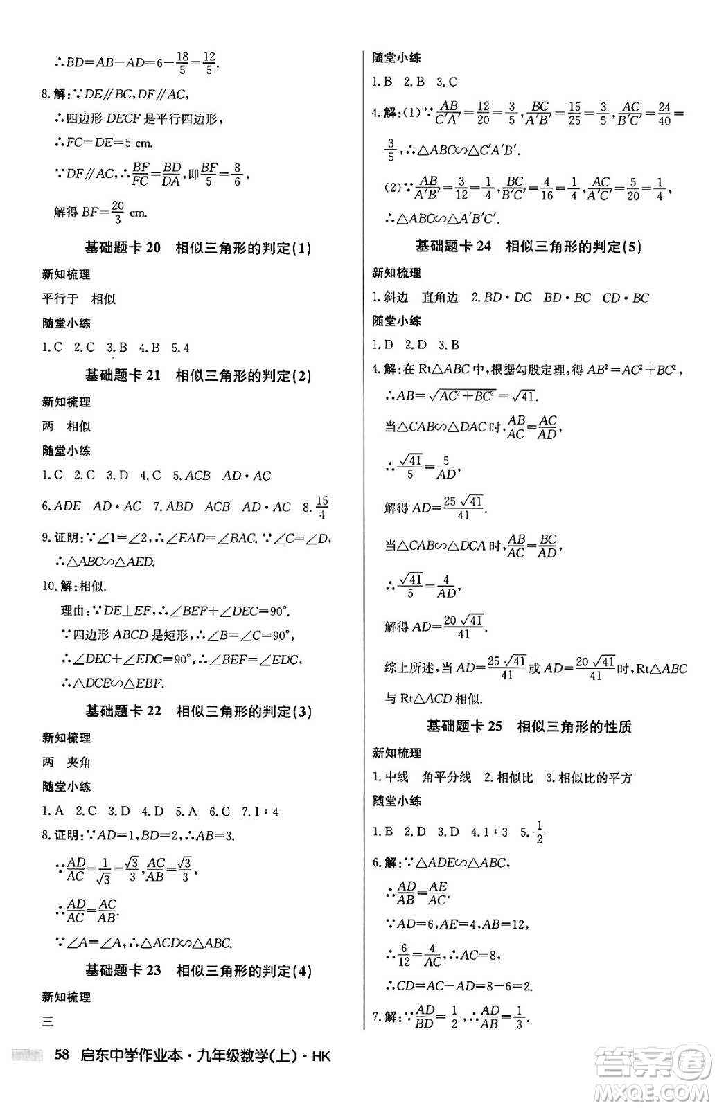 龍門書局2024秋啟東中學(xué)作業(yè)本九年級(jí)數(shù)學(xué)上冊(cè)滬科版答案