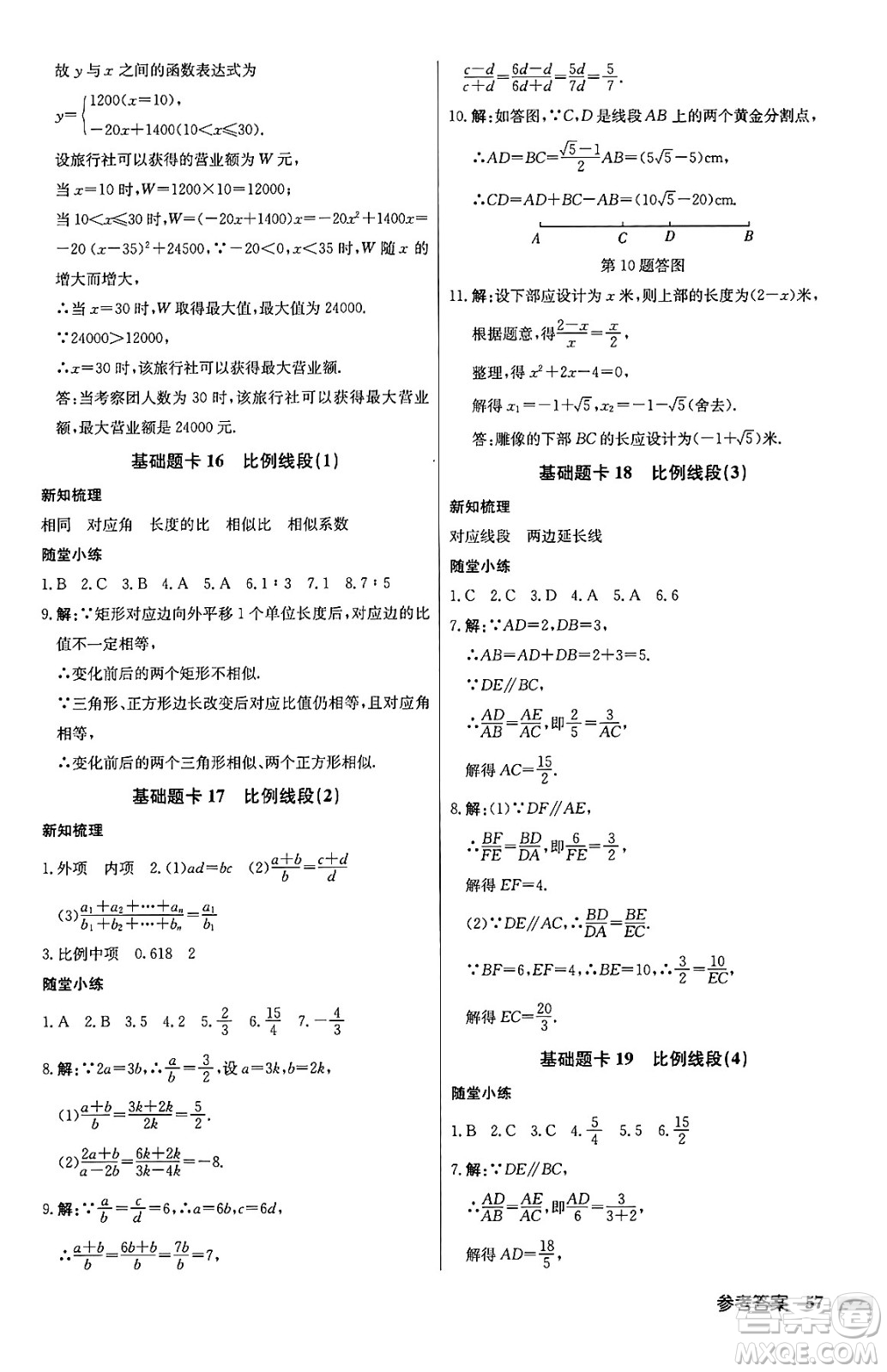 龍門書局2024秋啟東中學(xué)作業(yè)本九年級(jí)數(shù)學(xué)上冊(cè)滬科版答案