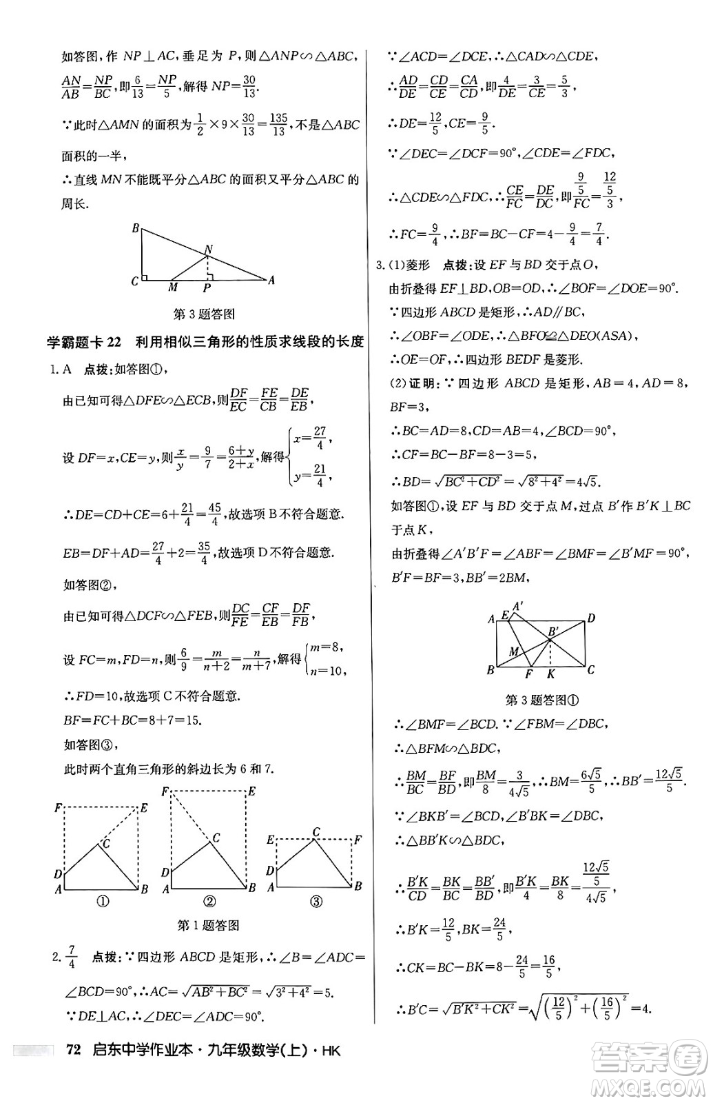 龍門書局2024秋啟東中學(xué)作業(yè)本九年級(jí)數(shù)學(xué)上冊(cè)滬科版答案