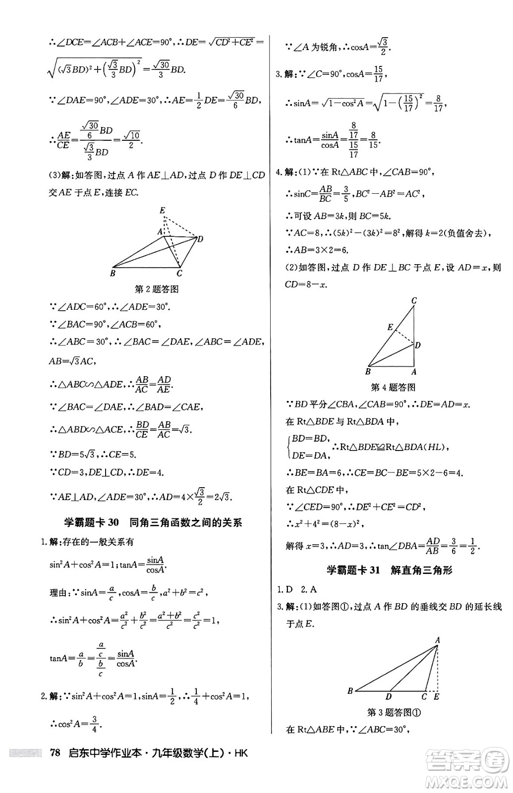 龍門書局2024秋啟東中學(xué)作業(yè)本九年級(jí)數(shù)學(xué)上冊(cè)滬科版答案