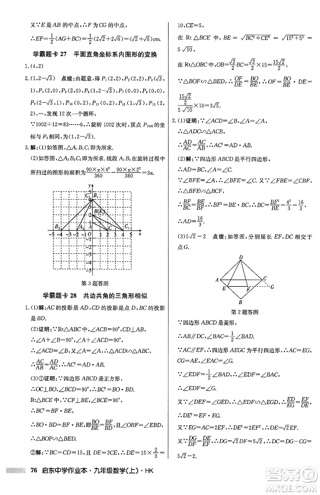 龍門書局2024秋啟東中學(xué)作業(yè)本九年級(jí)數(shù)學(xué)上冊(cè)滬科版答案