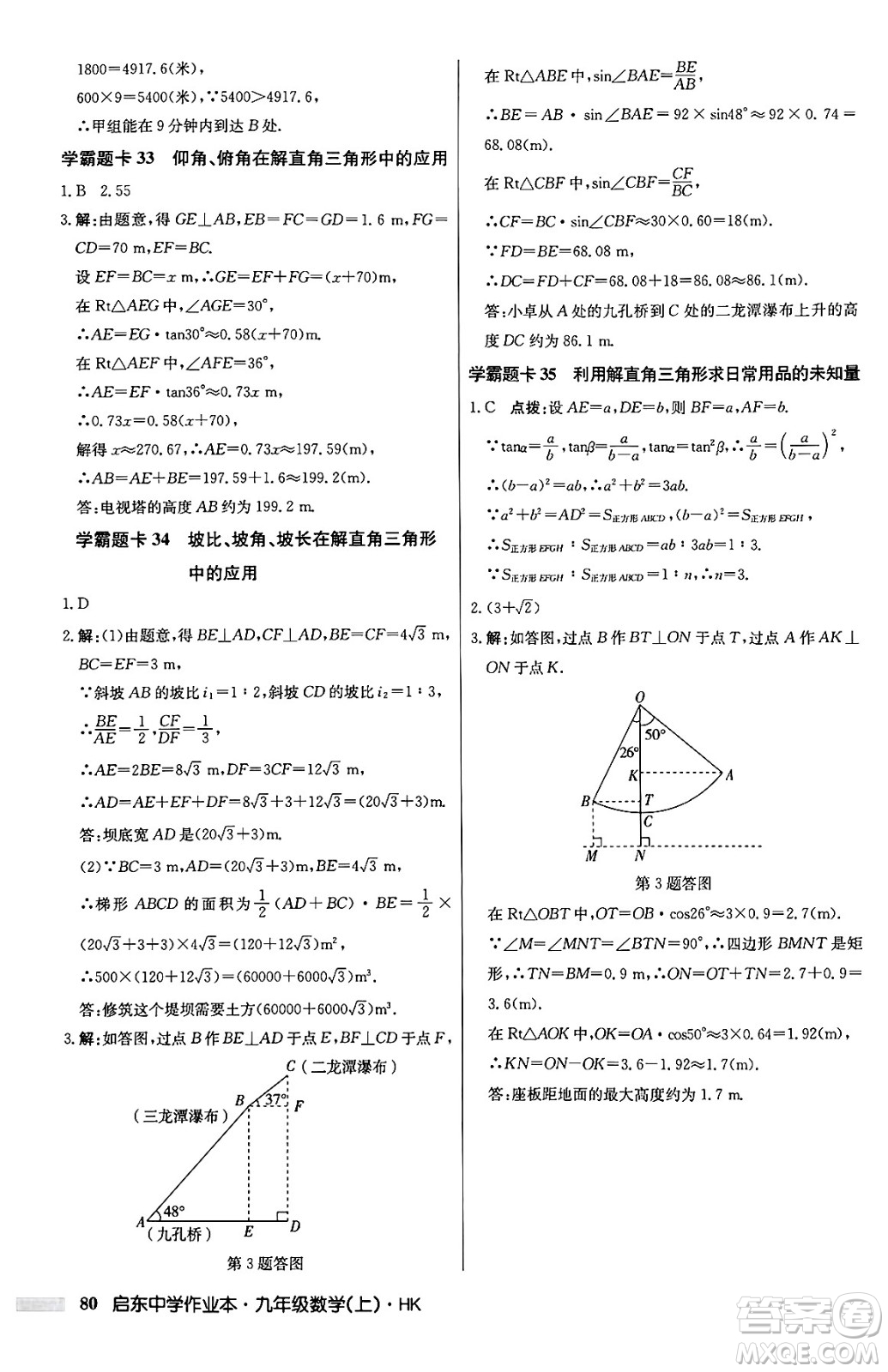 龍門書局2024秋啟東中學(xué)作業(yè)本九年級(jí)數(shù)學(xué)上冊(cè)滬科版答案