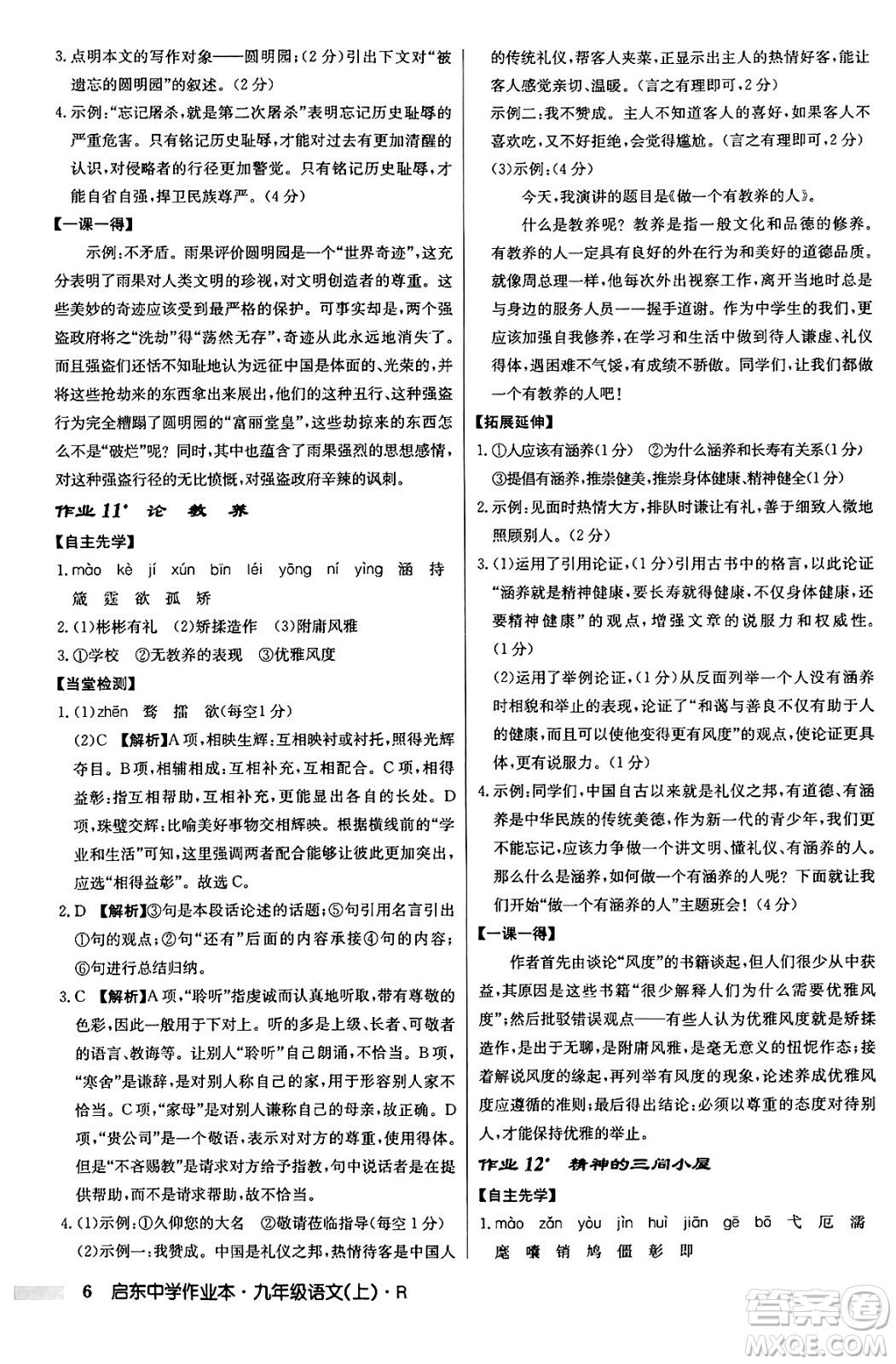 龍門書局2024秋啟東中學(xué)作業(yè)本九年級語文上冊人教版答案