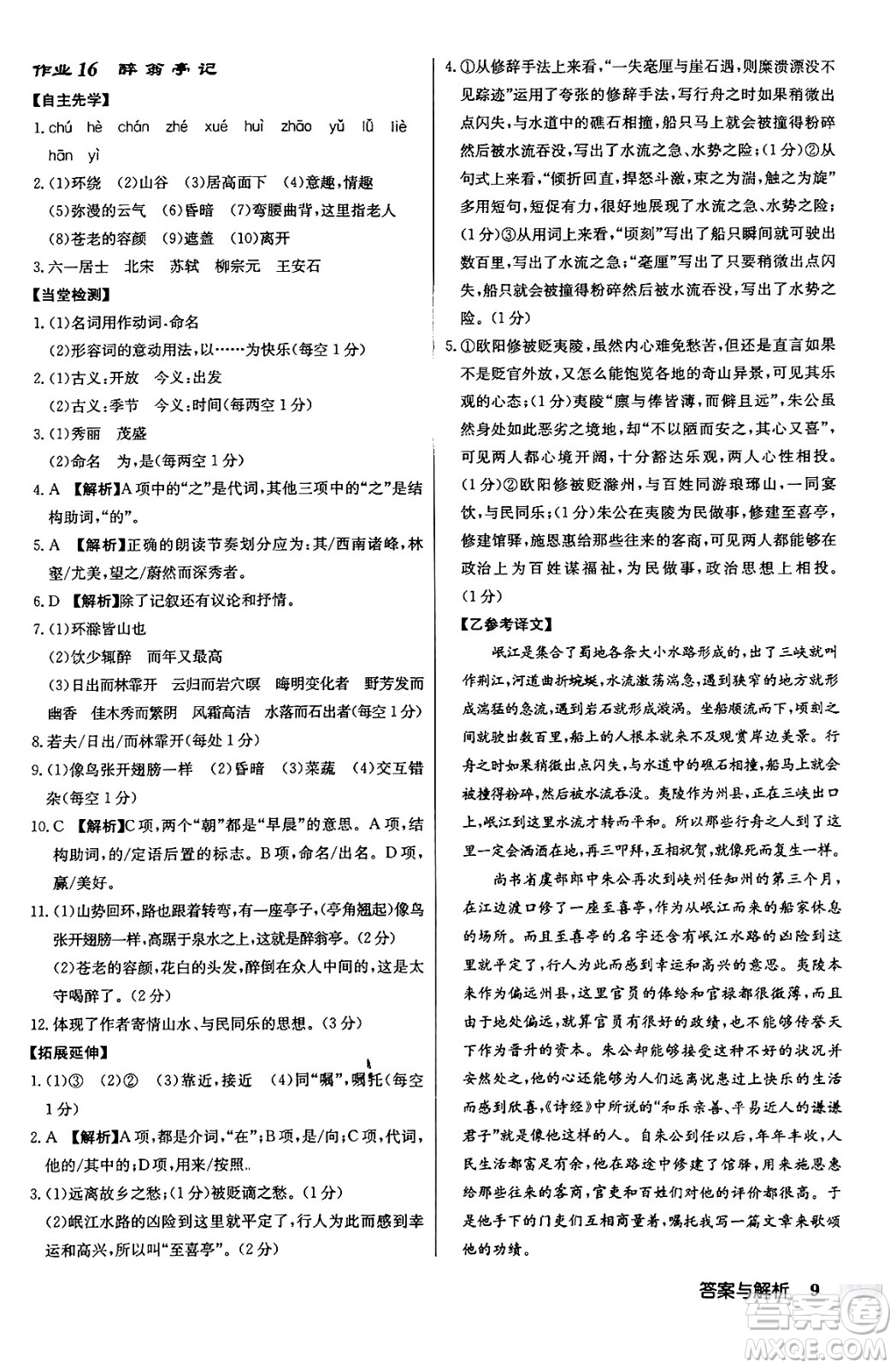 龍門書局2024秋啟東中學(xué)作業(yè)本九年級語文上冊人教版答案