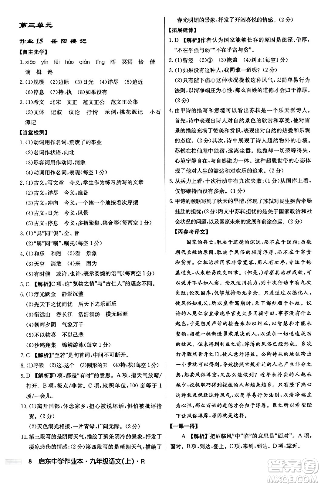 龍門書局2024秋啟東中學(xué)作業(yè)本九年級語文上冊人教版答案