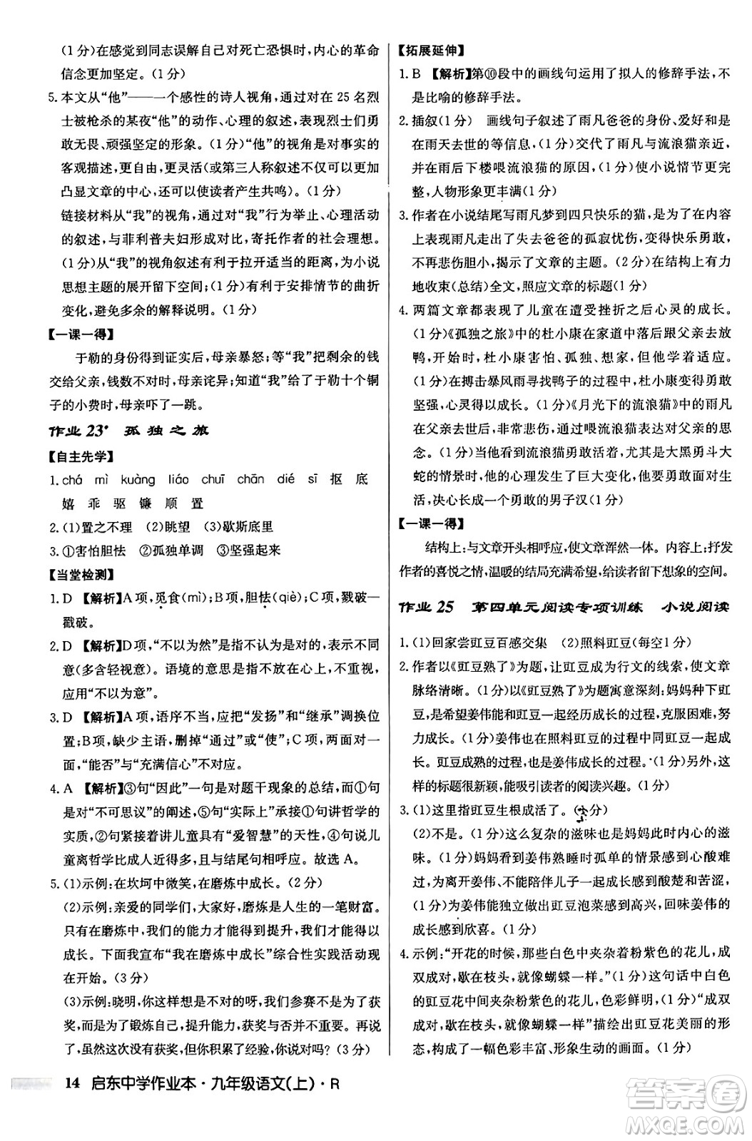 龍門書局2024秋啟東中學(xué)作業(yè)本九年級語文上冊人教版答案