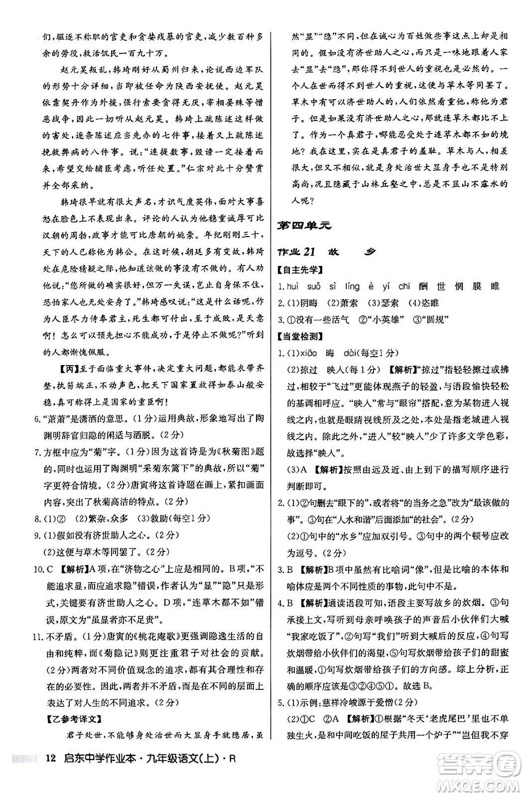 龍門書局2024秋啟東中學(xué)作業(yè)本九年級語文上冊人教版答案