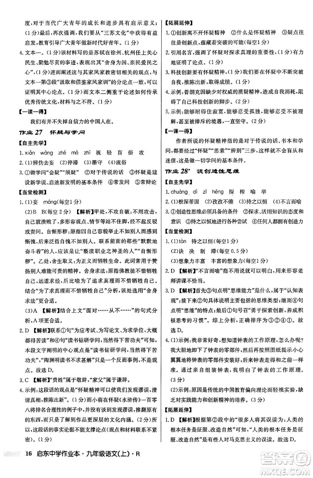 龍門書局2024秋啟東中學(xué)作業(yè)本九年級語文上冊人教版答案