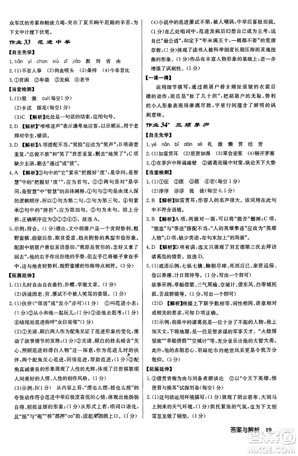 龍門書局2024秋啟東中學(xué)作業(yè)本九年級語文上冊人教版答案