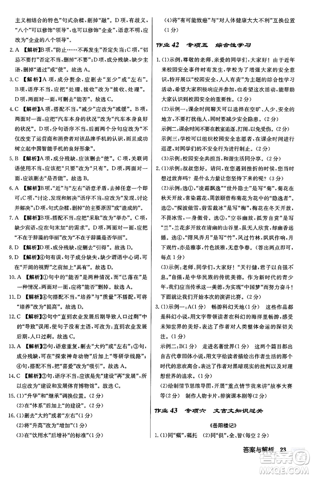 龍門書局2024秋啟東中學(xué)作業(yè)本九年級語文上冊人教版答案