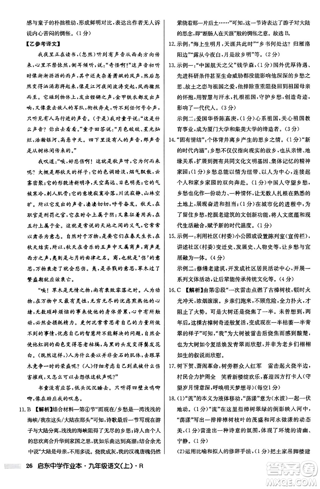 龍門書局2024秋啟東中學(xué)作業(yè)本九年級語文上冊人教版答案