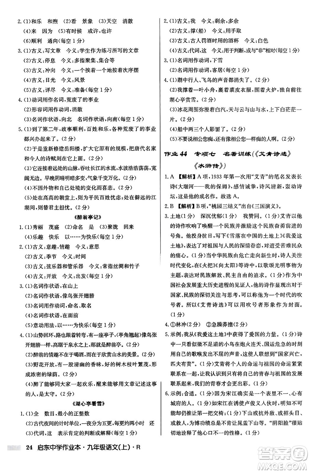 龍門書局2024秋啟東中學(xué)作業(yè)本九年級語文上冊人教版答案