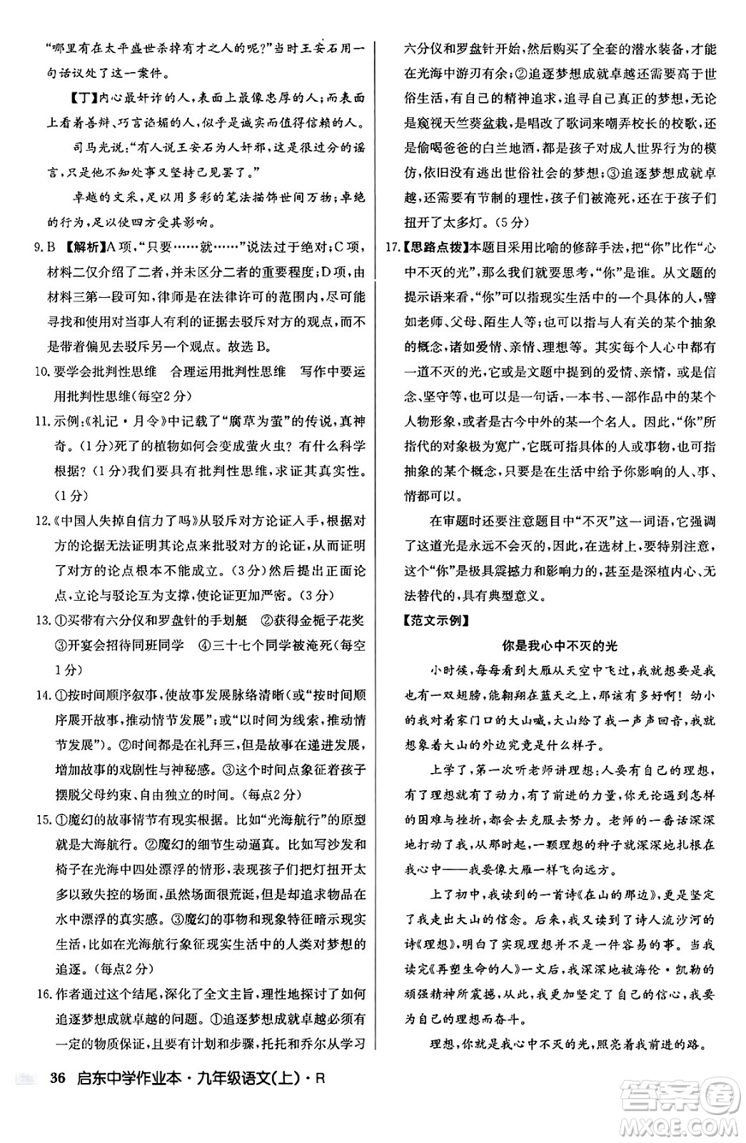 龍門書局2024秋啟東中學(xué)作業(yè)本九年級語文上冊人教版答案