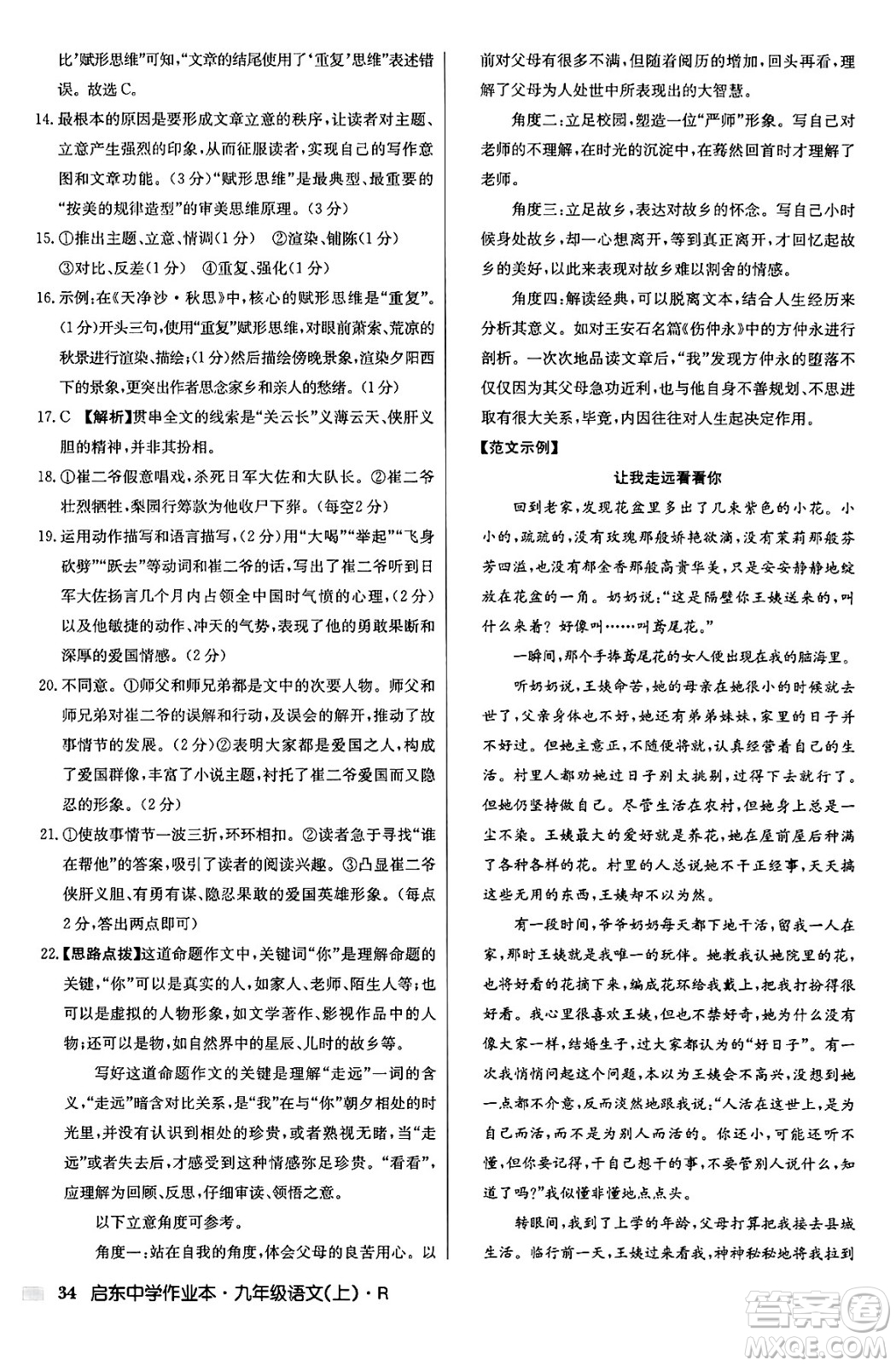 龍門書局2024秋啟東中學(xué)作業(yè)本九年級語文上冊人教版答案